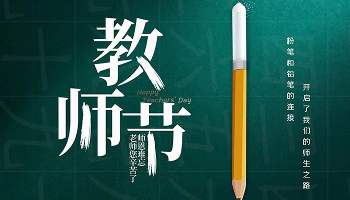2021祝自己教师节快乐句子