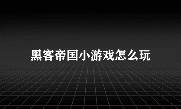 黑客帝国小游戏怎么玩