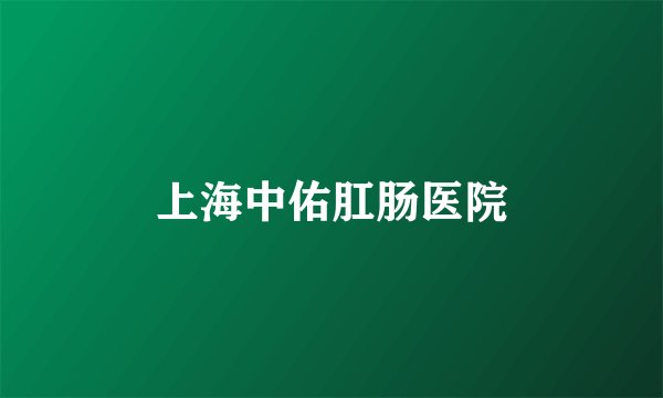 上海中佑肛肠医院