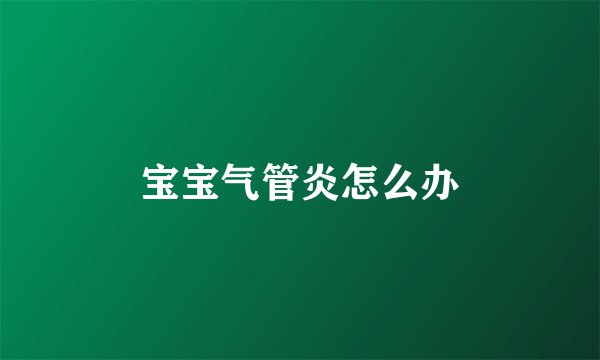 宝宝气管炎怎么办