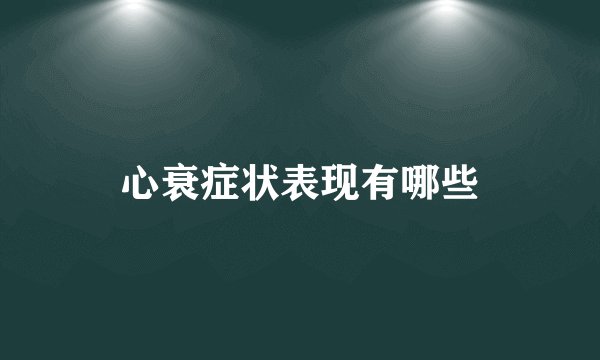 心衰症状表现有哪些