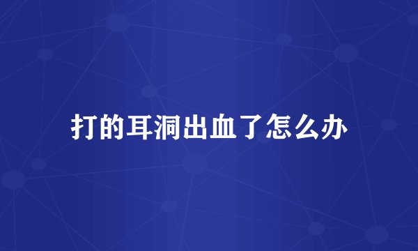 打的耳洞出血了怎么办
