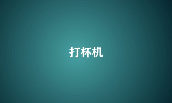 打杯机