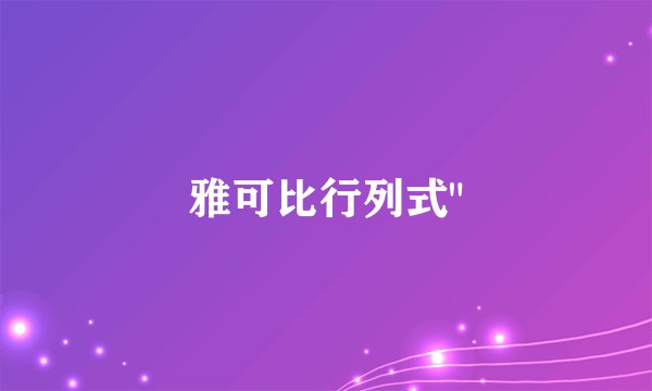 雅可比行列式