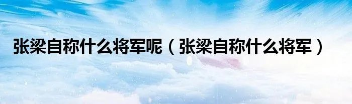 张梁自称什么将军呢（张梁自称什么将军）