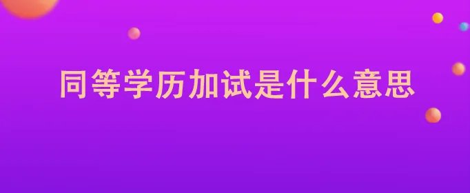同等学历加试是什么意思