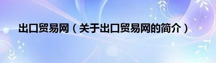 出口贸易网（关于出口贸易网的简介）