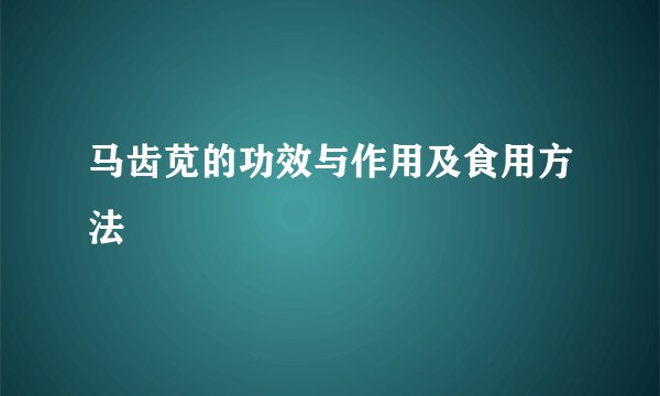 马齿苋的功效与作用及食用方法