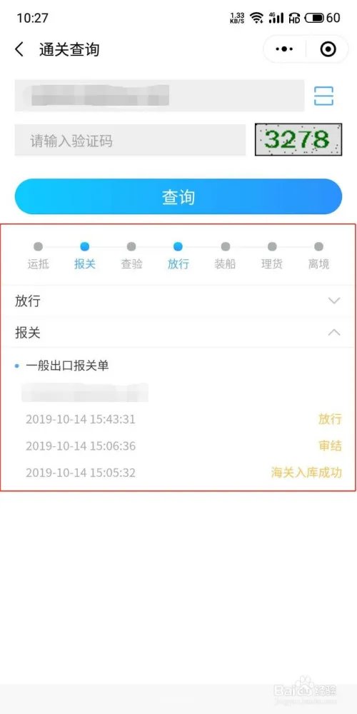 通关状态查询
