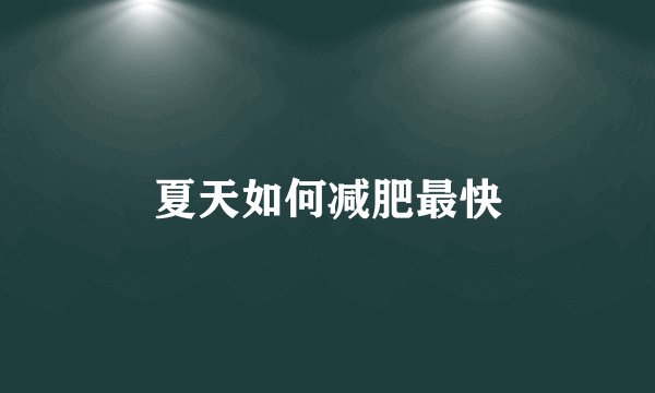 夏天如何减肥最快