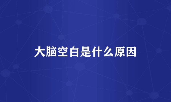 大脑空白是什么原因