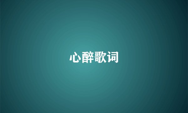 心醉歌词