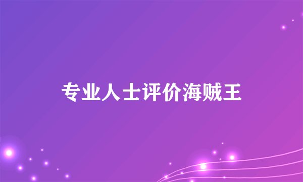 专业人士评价海贼王