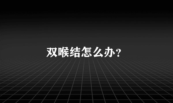 双喉结怎么办？