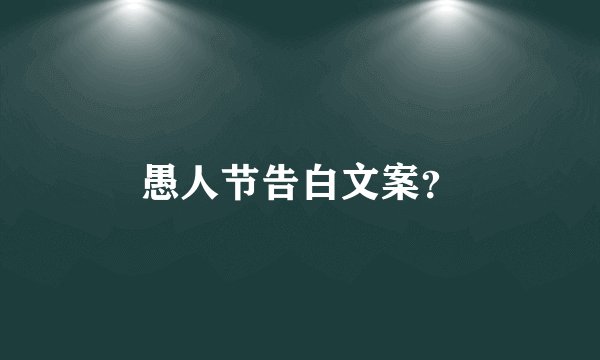愚人节告白文案？