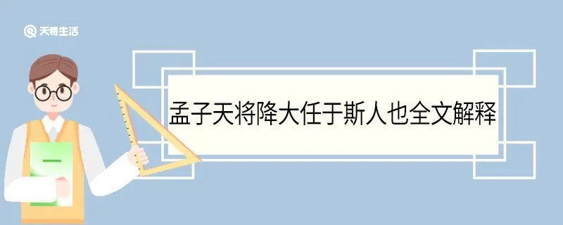 孟子天将降大任于斯人也全文解释