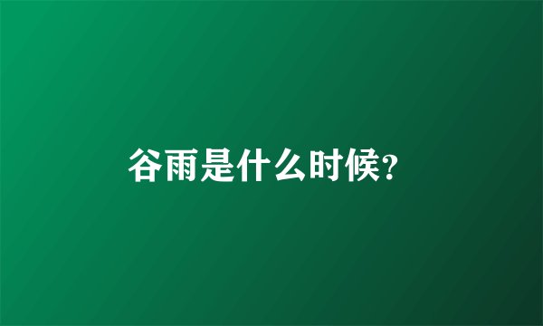 谷雨是什么时候？