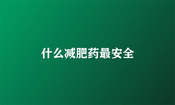 什么减肥药最安全