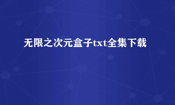 无限之次元盒子txt全集下载