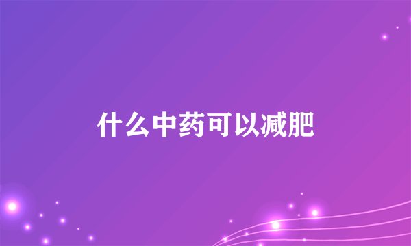 什么中药可以减肥