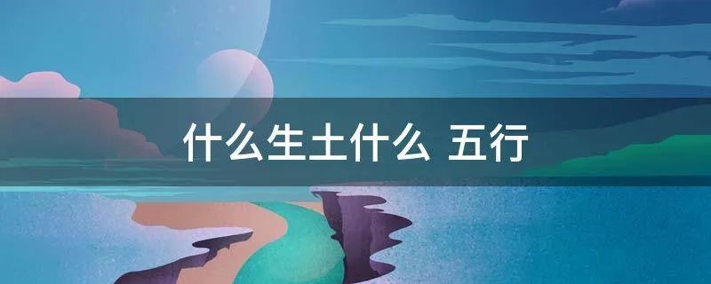 什么生土什么 五行