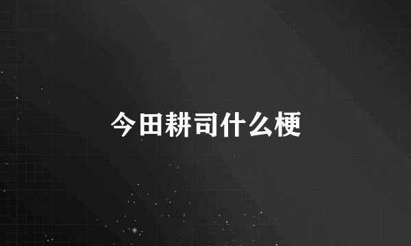 今田耕司什么梗