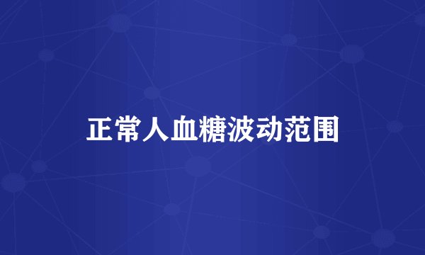 正常人血糖波动范围