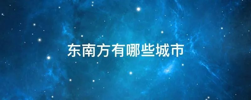 东南方有哪些城市