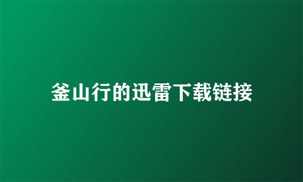 釜山行的迅雷下载链接