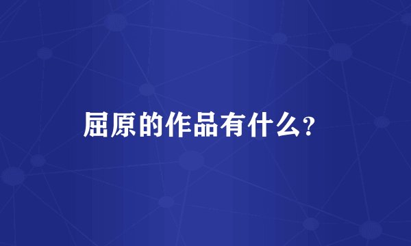 屈原的作品有什么?