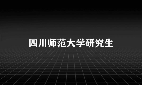四川师范大学研究生