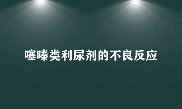 噻嗪类利尿剂的不良反应