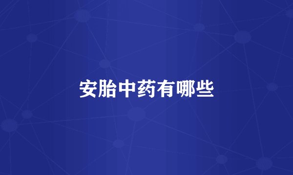 安胎中药有哪些