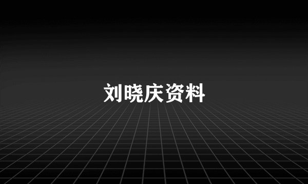 刘晓庆资料