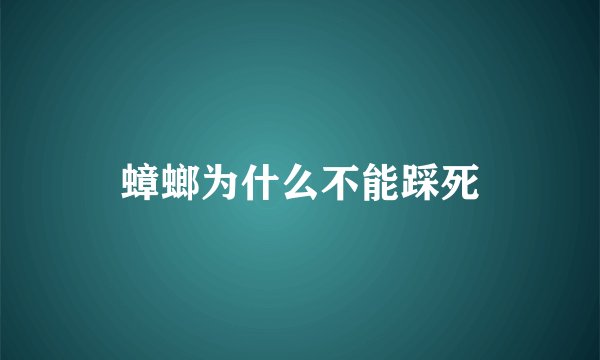 蟑螂为什么不能踩死