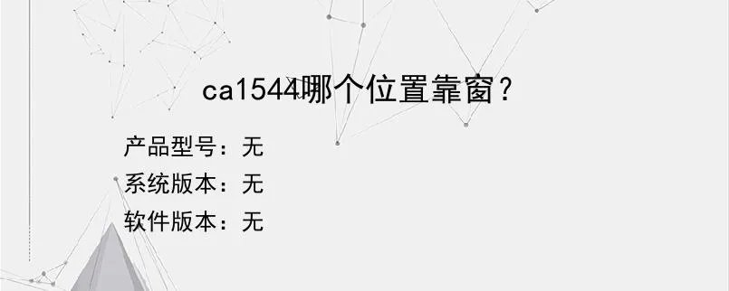 ca1544哪个位置靠窗？