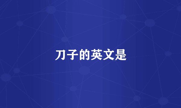 刀子的英文是