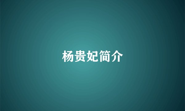 杨贵妃简介