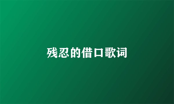 残忍的借口歌词