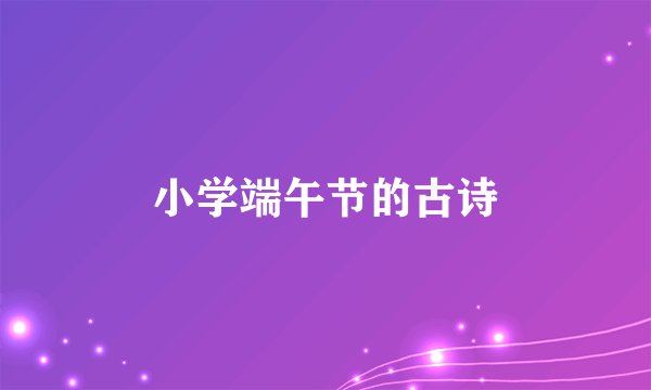 小学端午节的古诗