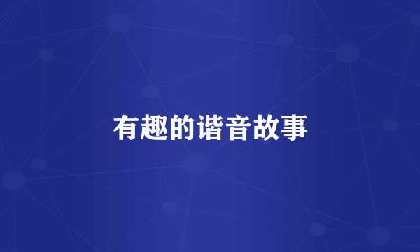 有趣的谐音故事