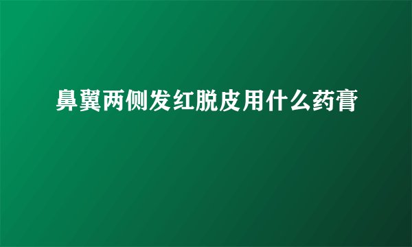鼻翼两侧发红脱皮用什么药膏