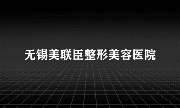 无锡美联臣整形美容医院