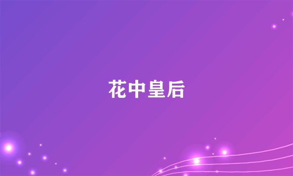 花中皇后
