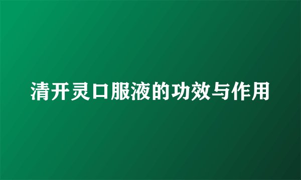 清开灵口服液的功效与作用