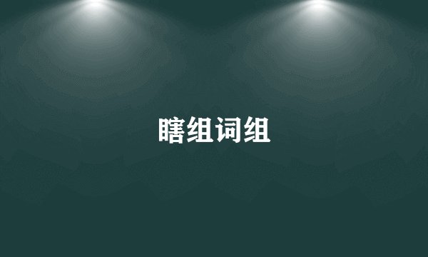 瞎组词组