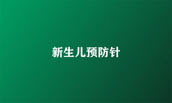 新生儿预防针