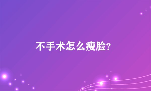 不手术怎么瘦脸?