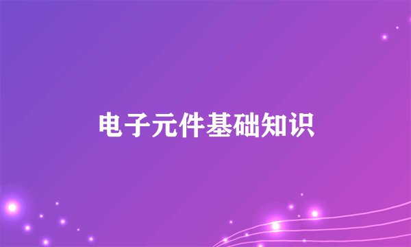 电子元件基础知识