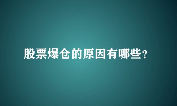 股票爆仓的原因有哪些？